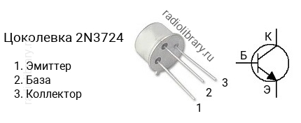 Цоколевка транзистора 2N3724