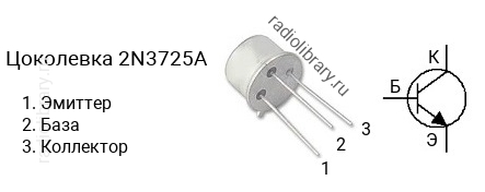 Цоколевка транзистора 2N3725A