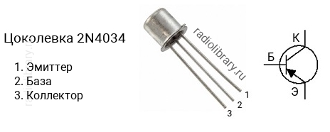 Цоколевка транзистора 2N4034