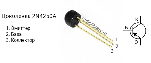 Цоколевка транзистора 2N4250A