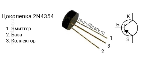 Цоколевка транзистора 2N4354