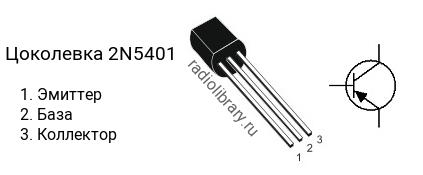 Цоколевка транзистора 2N5401