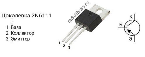 Цоколевка транзистора 2N6111