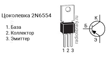 Цоколевка транзистора 2N6554