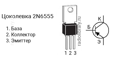 Цоколевка транзистора 2N6555