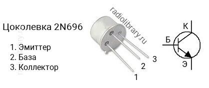Цоколевка транзистора 2N696