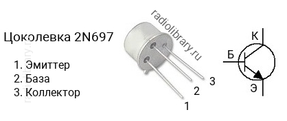 Цоколевка транзистора 2N697