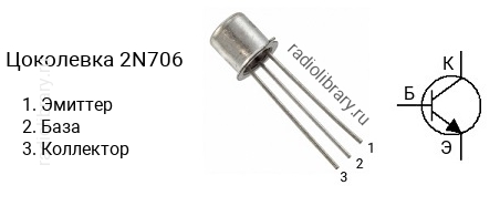 Цоколевка транзистора 2N706