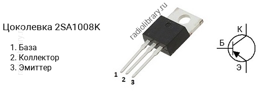 Цоколевка транзистора 2SA1008K (маркируется как A1008K)