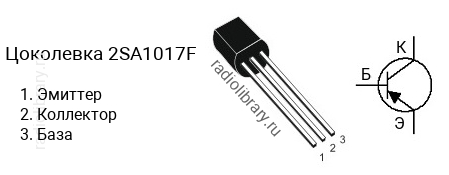 Цоколевка транзистора 2SA1017F (маркируется как A1017F)