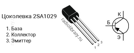 Цоколевка транзистора 2SA1029 (маркируется как A1029)
