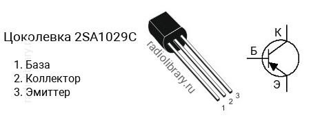 Цоколевка транзистора 2SA1029C (маркируется как A1029C)