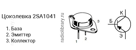 Цоколевка транзистора 2SA1041 (маркируется как A1041)