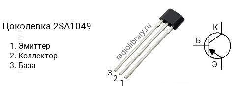 Цоколевка транзистора 2SA1049 (маркируется как A1049)