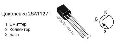Цоколевка транзистора 2SA1127-T (маркируется как A1127-T)