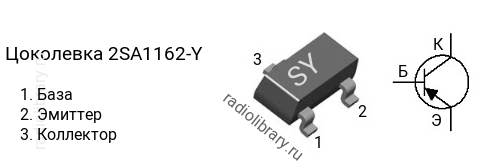 Цоколевка транзистора 2SA1162-Y (маркировка SY)