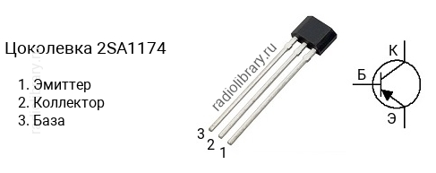 Цоколевка транзистора 2SA1174 (маркируется как A1174)