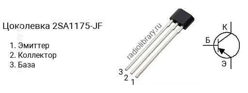 Цоколевка транзистора 2SA1175-JF (маркируется как A1175-JF)