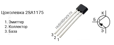 Цоколевка транзистора 2SA1175 (маркируется как A1175)