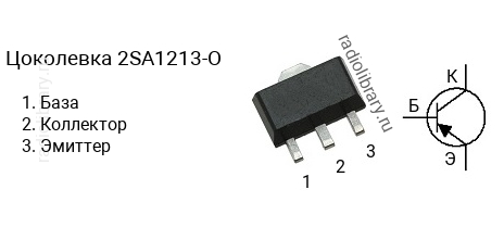 Цоколевка транзистора 2SA1213-O (маркируется как A1213-O)
