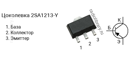 Цоколевка транзистора 2SA1213-Y (маркируется как A1213-Y)