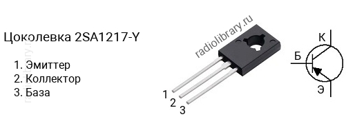 Цоколевка транзистора 2SA1217-Y (маркируется как A1217-Y)