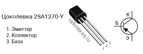 Цоколевка транзистора 2SA1270-Y (маркируется как A1270-Y)