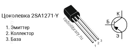 Цоколевка транзистора 2SA1271-Y (маркируется как A1271-Y)