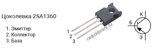 Цоколевка транзистора 2SA1360 (маркируется как A1360)