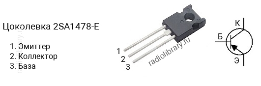 Цоколевка транзистора 2SA1478-E (маркируется как A1478-E)