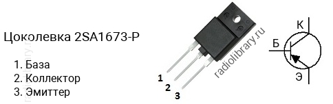 Цоколевка транзистора 2SA1673-P (маркируется как A1673-P)