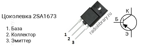 Цоколевка транзистора 2SA1673 (маркируется как A1673)