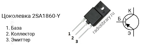 Цоколевка транзистора 2SA1860-Y (маркируется как A1860-Y)