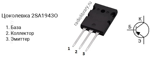 Цоколевка транзистора 2SA1943O (маркируется как A1943O)