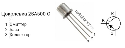 Цоколевка транзистора 2SA500-O (маркируется как A500-O)