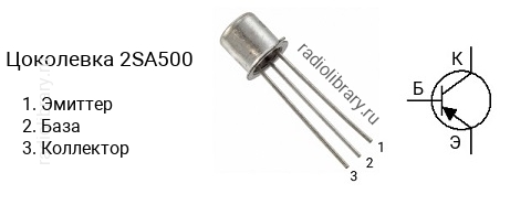 Цоколевка транзистора 2SA500 (маркируется как A500)