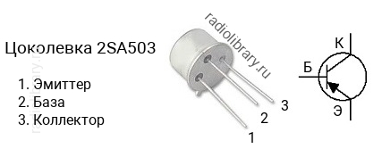 Цоколевка транзистора 2SA503 (маркируется как A503)