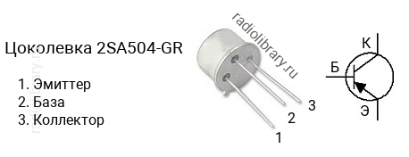 Цоколевка транзистора 2SA504-GR (маркируется как A504-GR)
