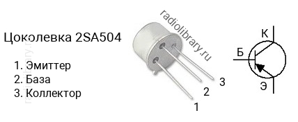 Цоколевка транзистора 2SA504 (маркируется как A504)