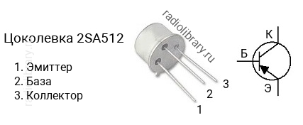Цоколевка транзистора 2SA512 (маркируется как A512)