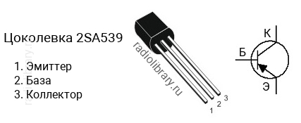 Цоколевка транзистора 2SA539 (маркируется как A539)