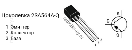 Цоколевка транзистора 2SA564A-Q (маркируется как A564A-Q)