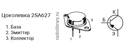 Цоколевка транзистора 2SA627 (маркируется как A627)