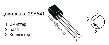 Цоколевка транзистора 2SA641 (маркируется как A641)