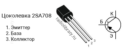 Цоколевка транзистора 2SA708 (маркируется как A708)