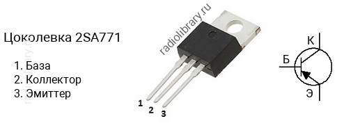 Цоколевка транзистора 2SA771 (маркируется как A771)