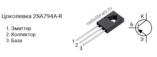 Цоколевка транзистора 2SA794A-R (маркируется как A794A-R)