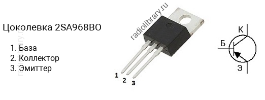 Цоколевка транзистора 2SA968BO (маркируется как A968BO)