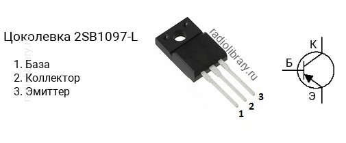 Цоколевка транзистора 2SB1097-L (маркируется как B1097-L)