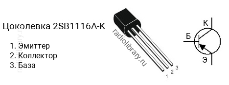 Цоколевка транзистора 2SB1116A-K (маркируется как B1116A-K)